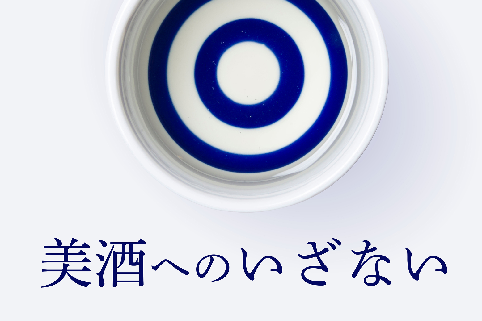美酒へのいざない