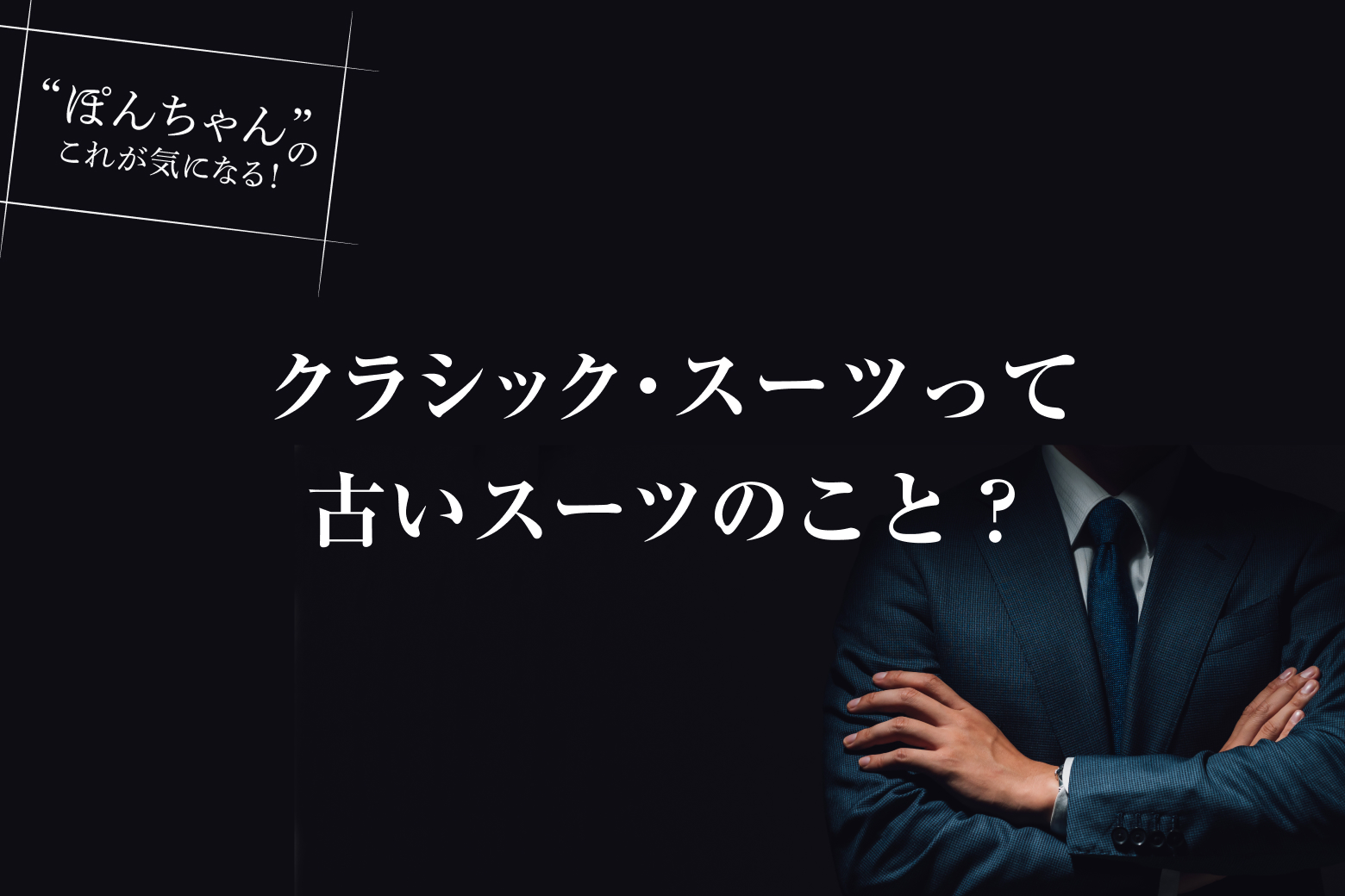 第1話 クラシック・スーツって古いスーツのこと？