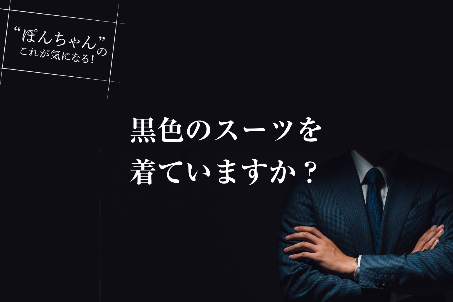 第2話 黒色のスーツを着ていますか？