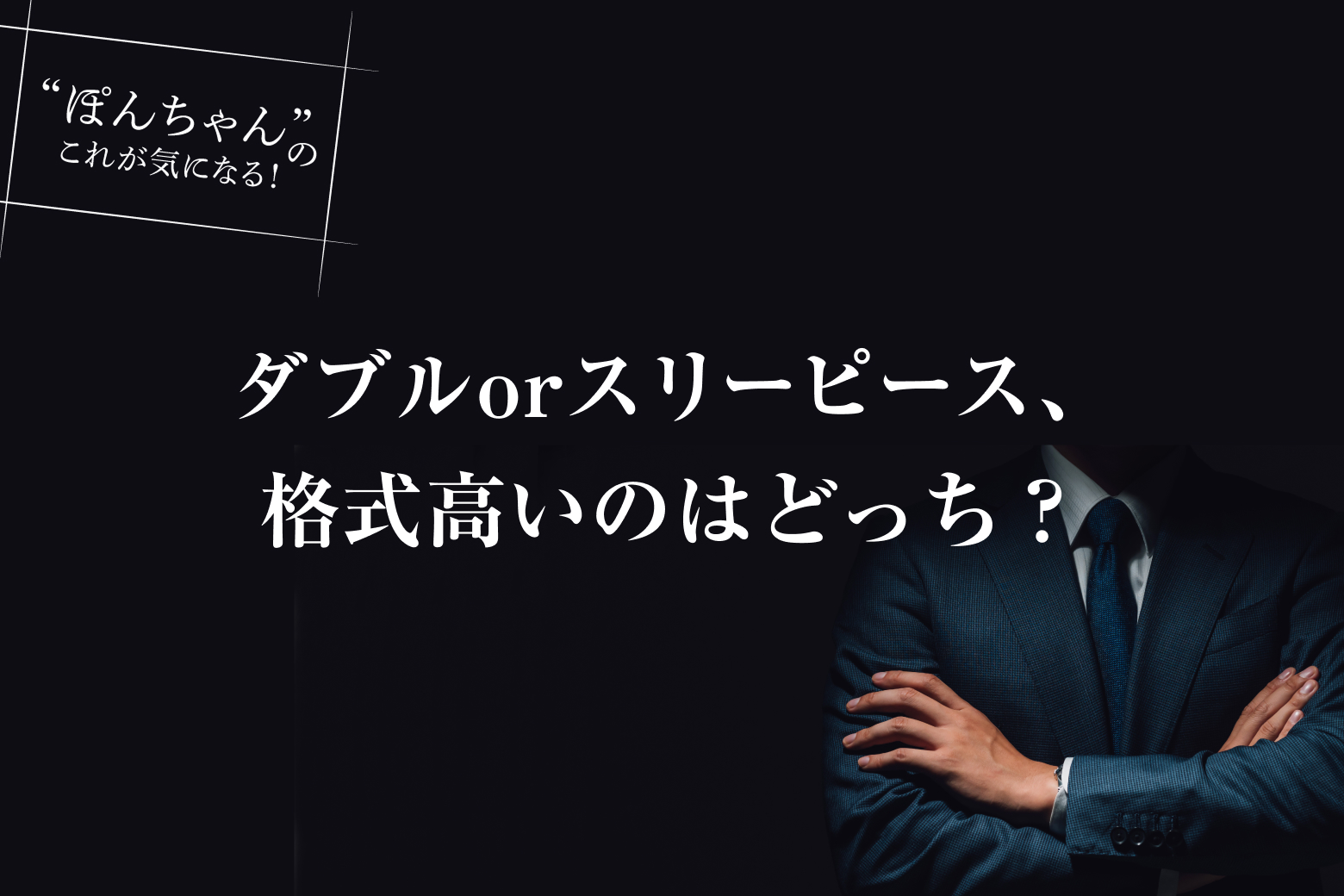 第3話 ダブルorスリーピース、格式高いのはどっち？