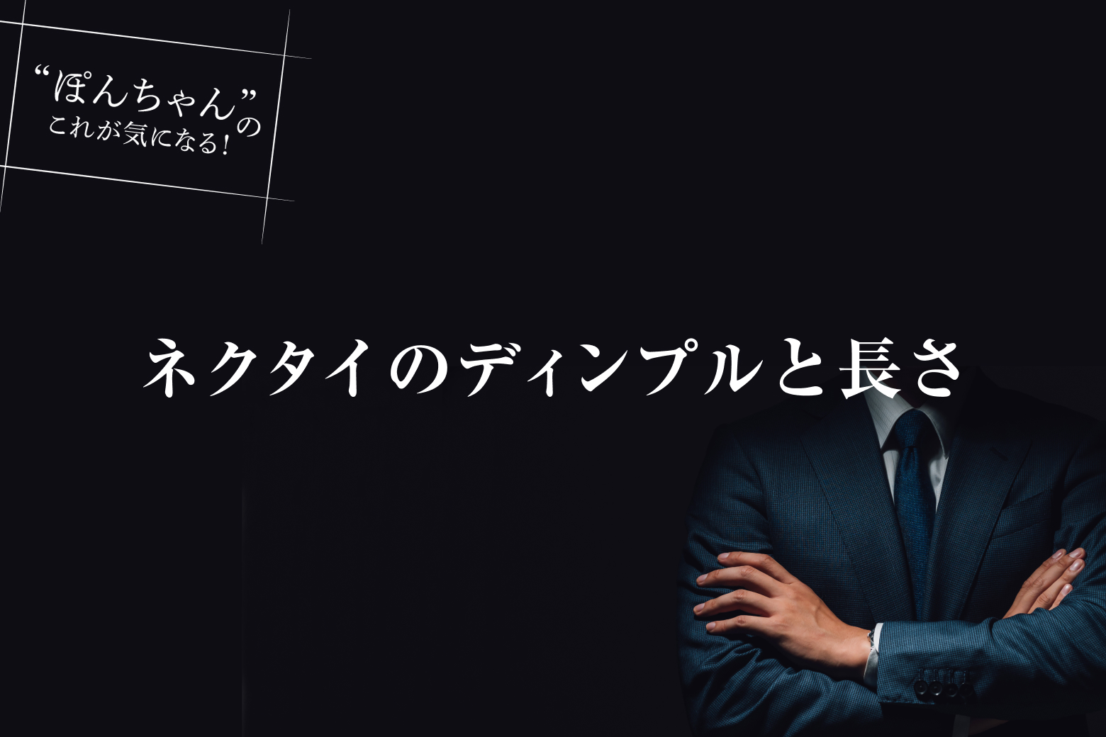 第4話 ネクタイのディンプルと長さ
