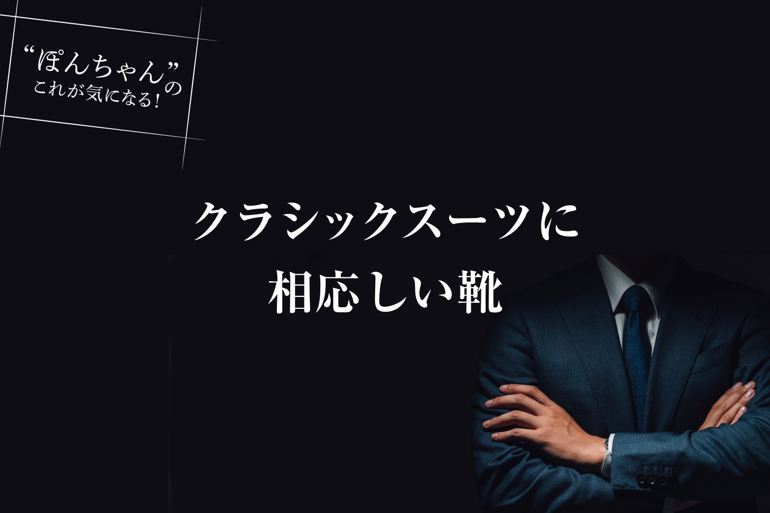 第5話 クラシックスーツに相応しい靴