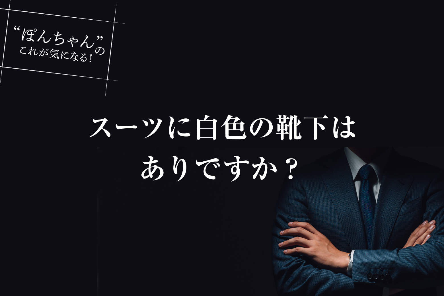 第6話（最終回） スーツに白色の靴下はありですか？