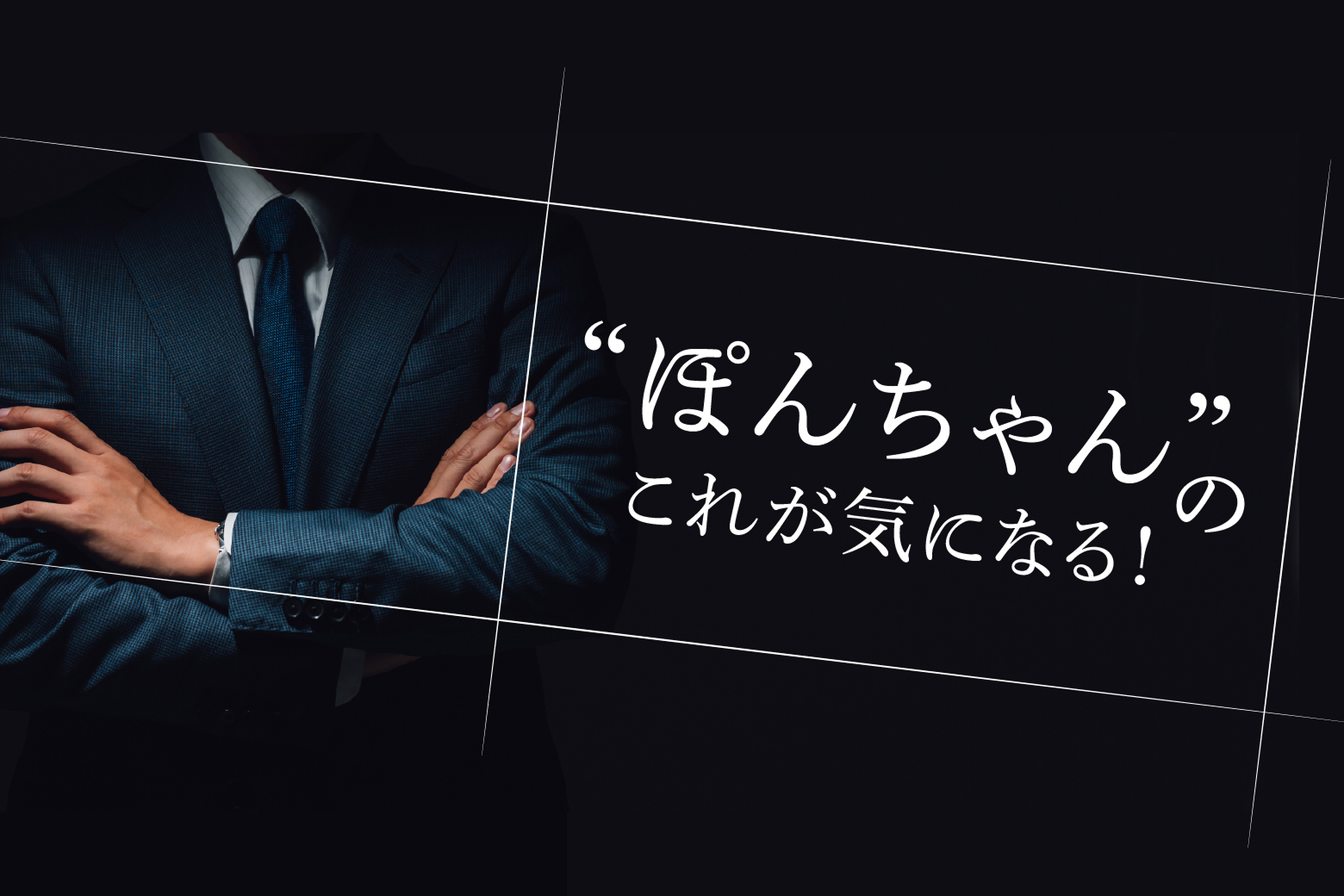 "ぽんちゃん"のこれが気になる！