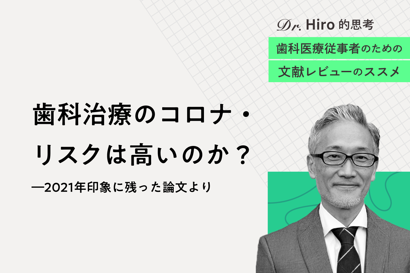 第1回 歯科治療のコロナ・リスクは高いのか？―2021年印象に残った論文より