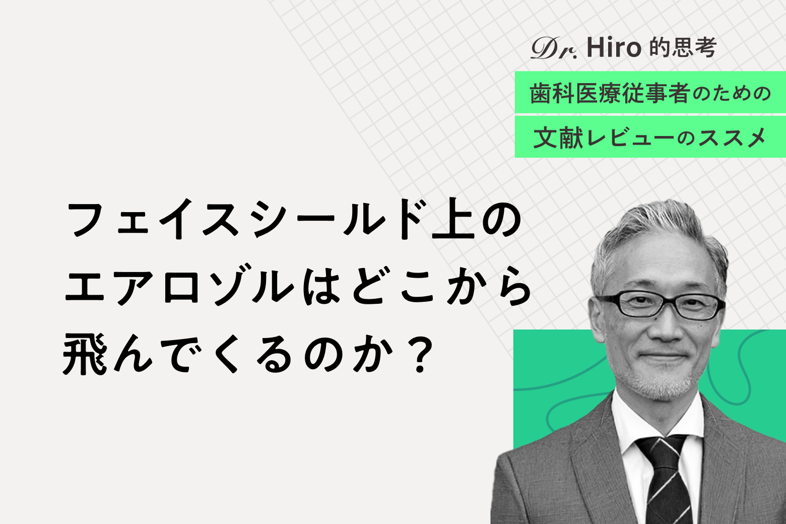 第2回 フェイスシールド上のエアロゾルはどこから飛んでくるのか？