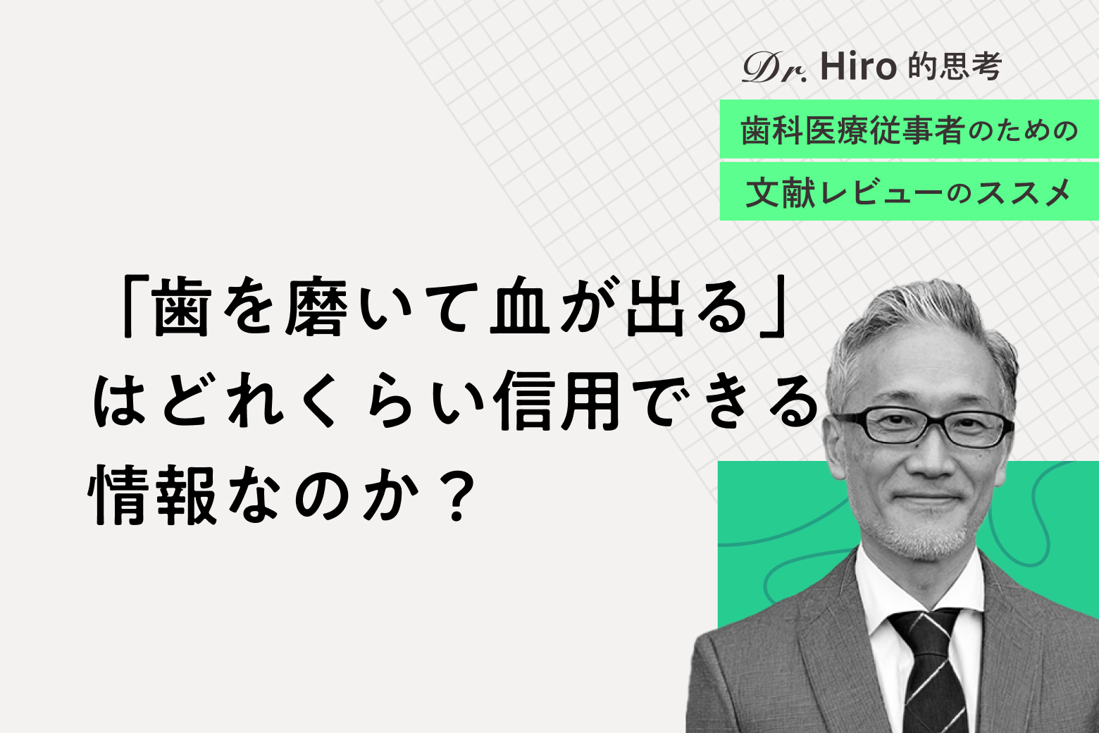 第3回 「歯を磨いて血が出る」はどれくらい信用できる情報なのか？
