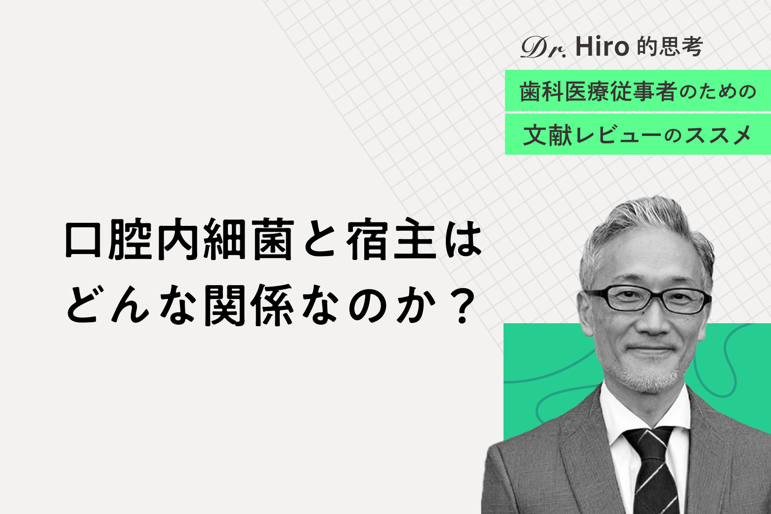 第4回 口腔内細菌と宿主はどんな関係なのか？