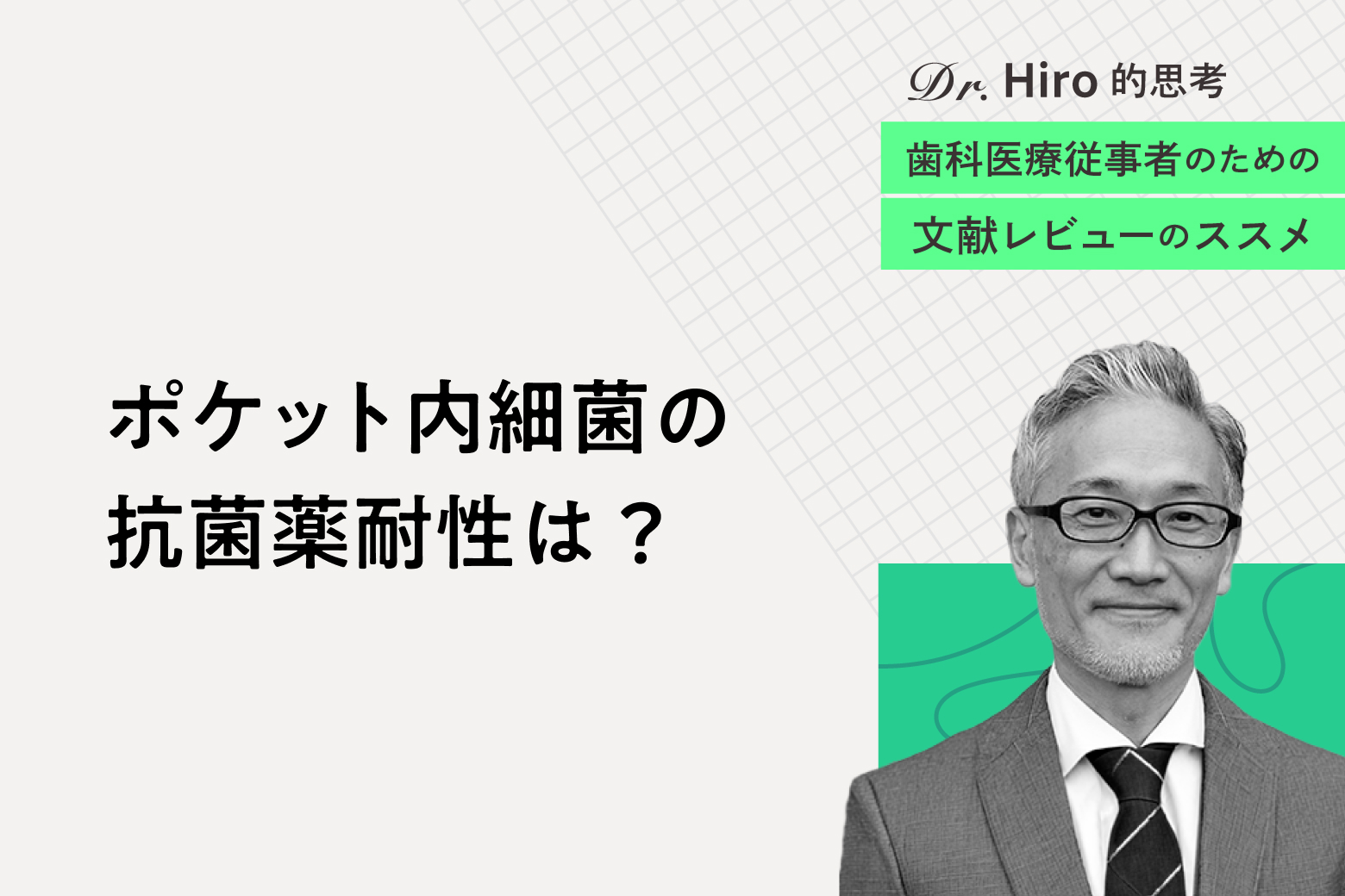 第5回 ポケット内細菌の抗菌薬耐性は？