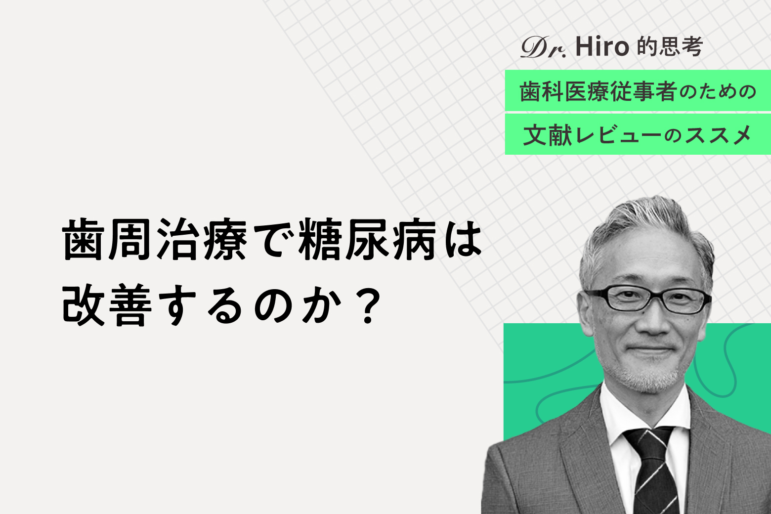 第7回 歯周治療で糖尿病は改善するのか？