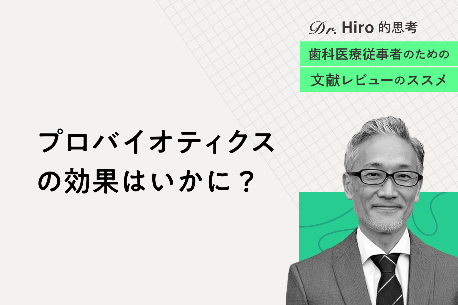 第8回 プロバイオティクスの効果はいかに？