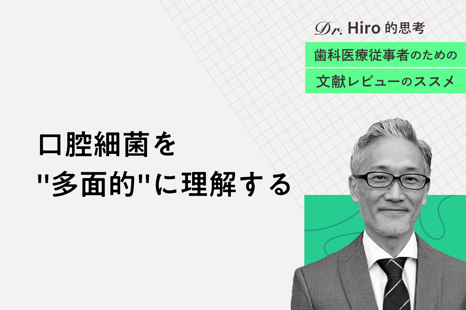 第9回 口腔細菌を"多面的"に理解する