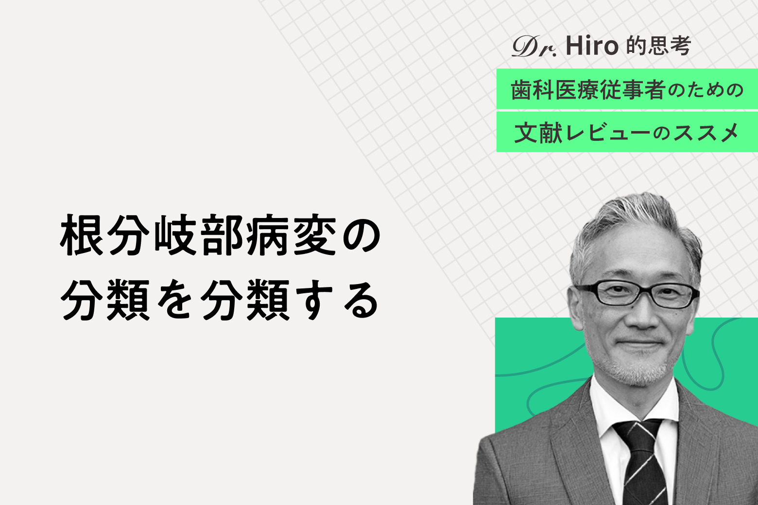 第10回 根分岐部病変の分類を分類する