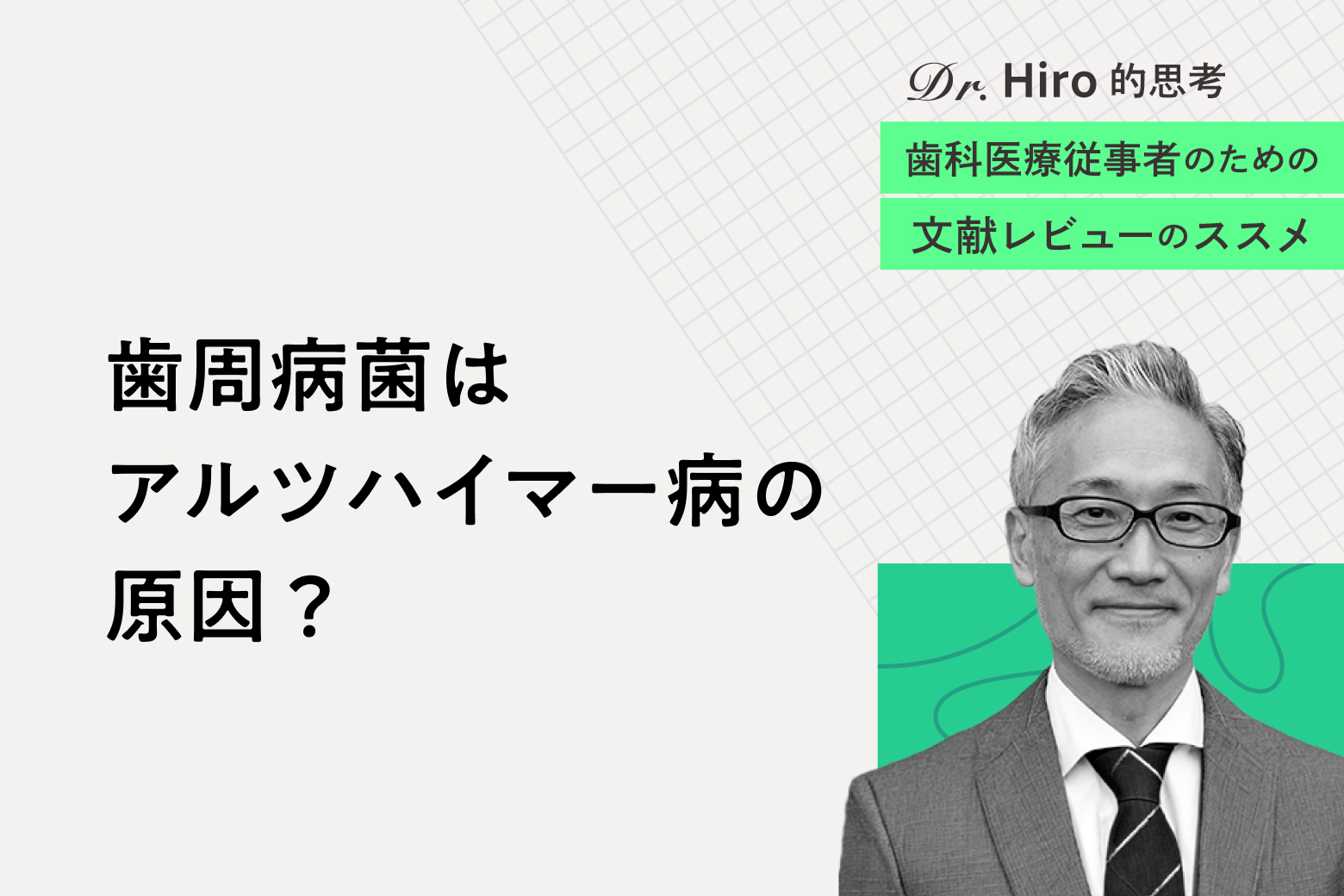 第11回 歯周病菌はアルツハイマー病の原因？