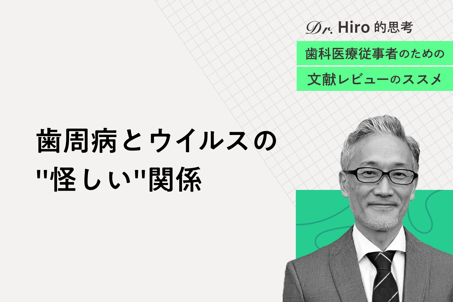 第12回（最終回） 歯周病とウイルスの"怪しい"関係