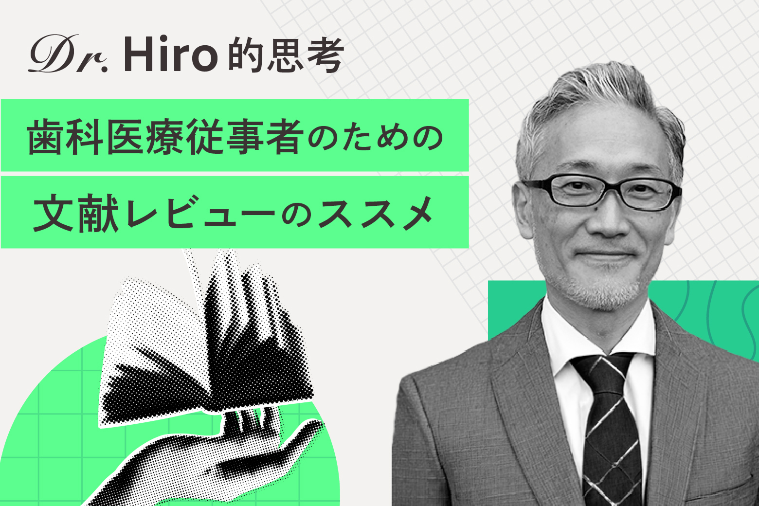Dr. Hiro的思考 歯科医療従事者のための文献レビューのススメ