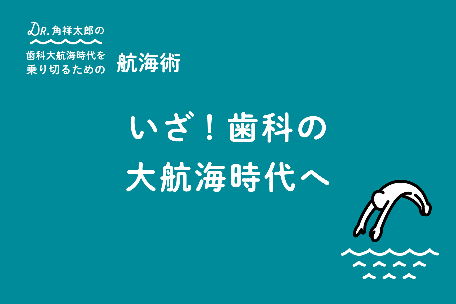 第1回 いざ！歯科の大航海時代へ