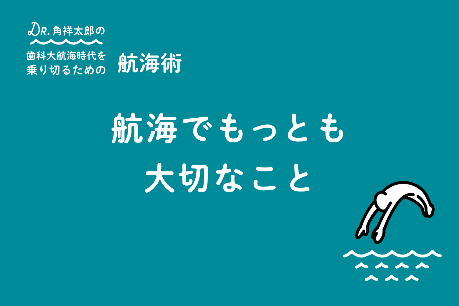 第2回 航海でもっとも大切なこと