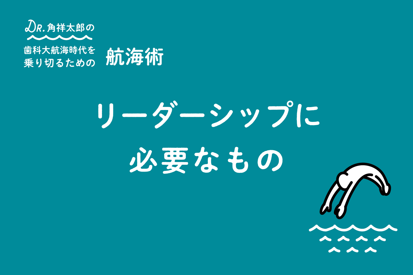 第3回 リーダーシップに必要なもの