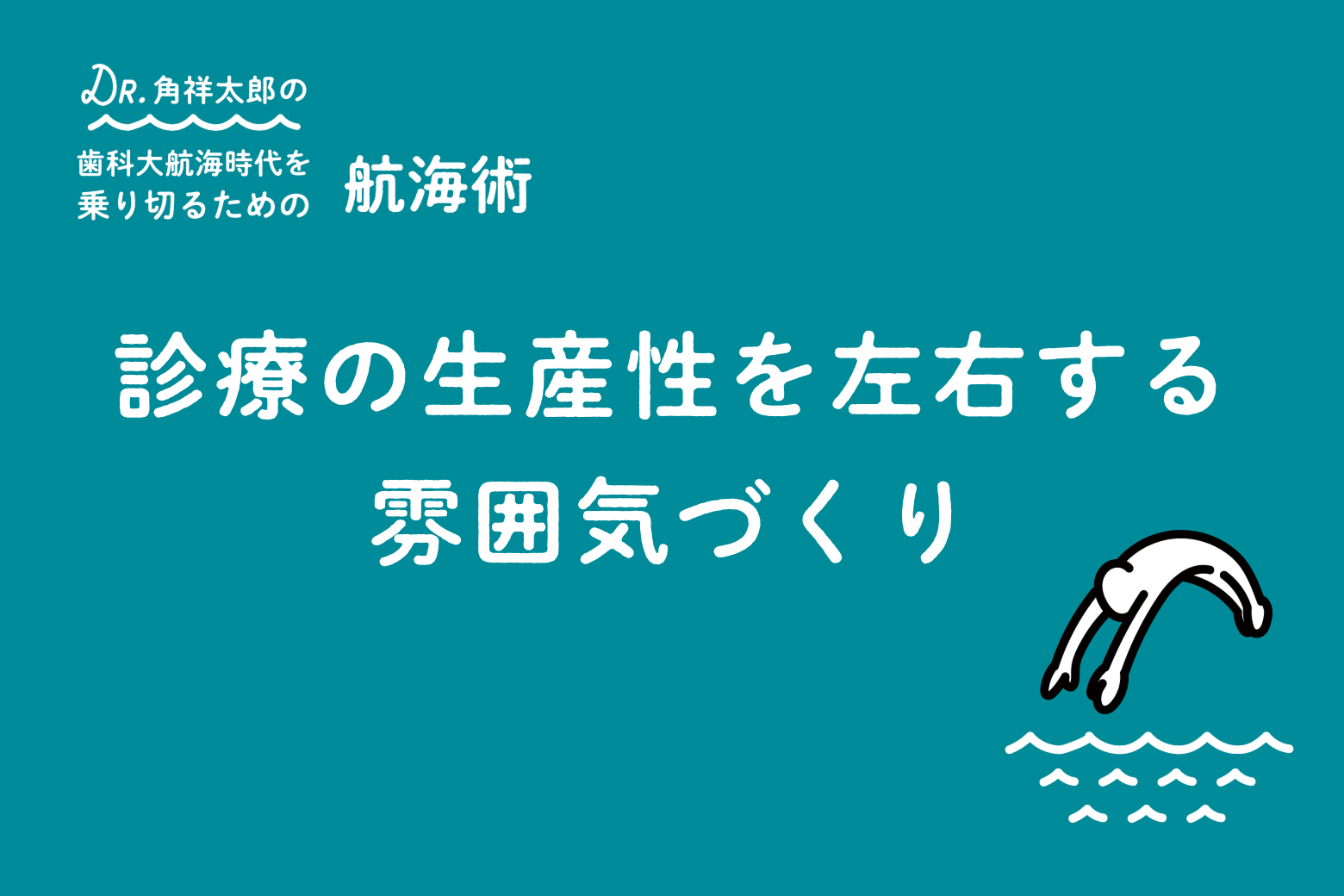 第4回 診療の生産性を左右する雰囲気づくり