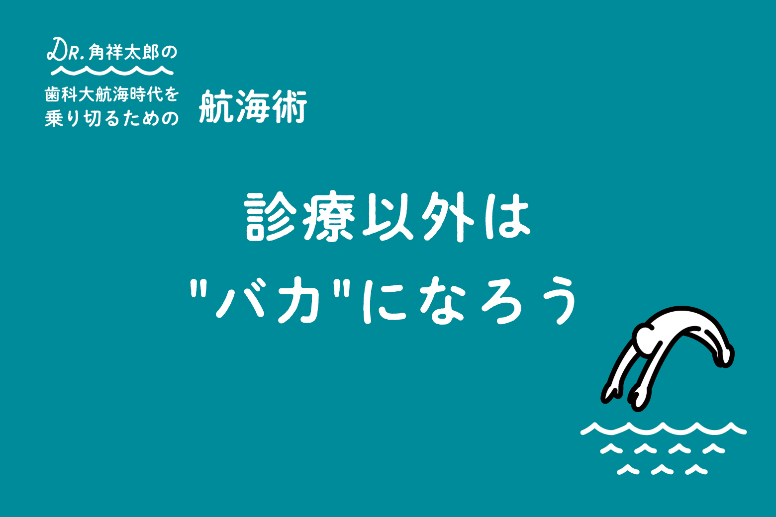 第7回 診療以外は"バカ"になろう