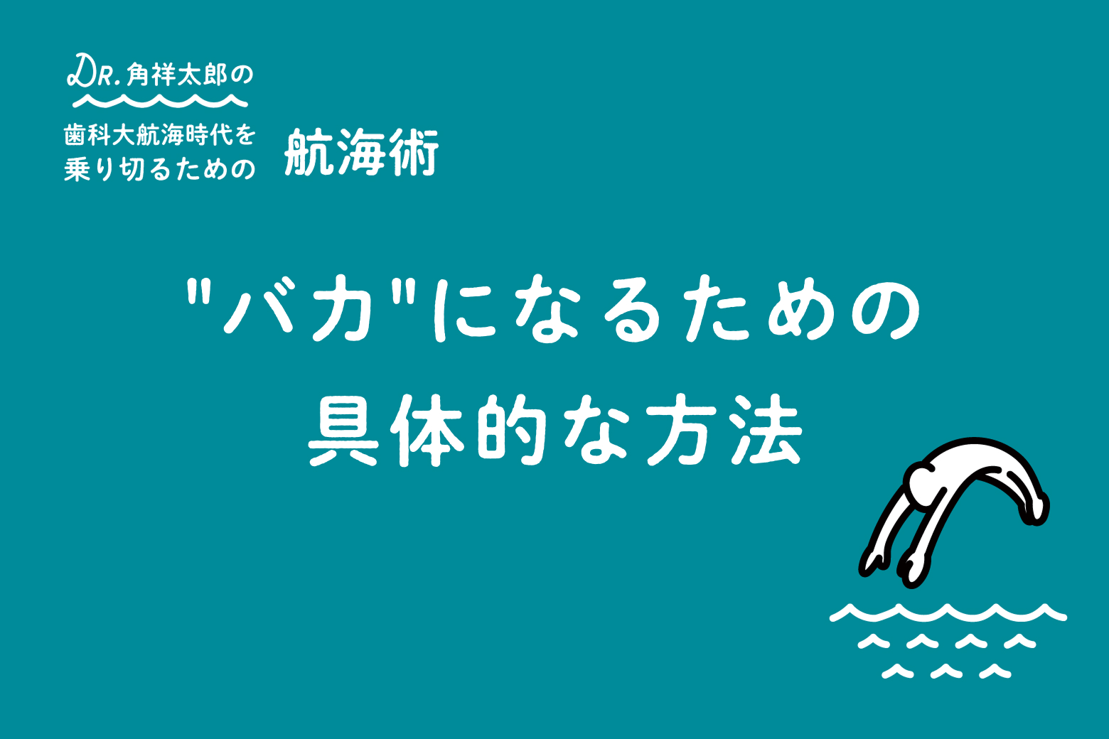 第8回 "バカ"になるための具体的な方法