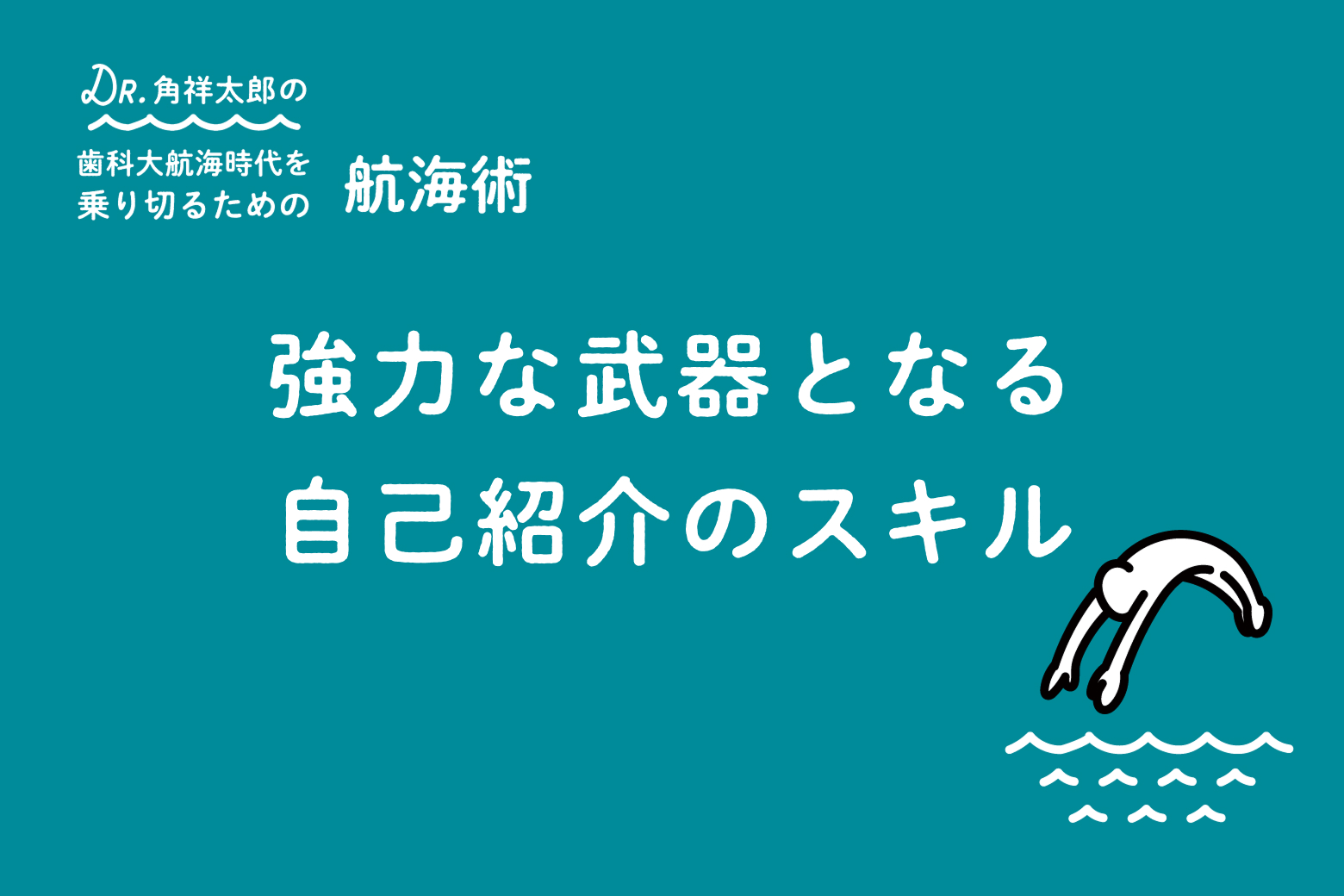 第9回 強力な武器となる自己紹介のスキル