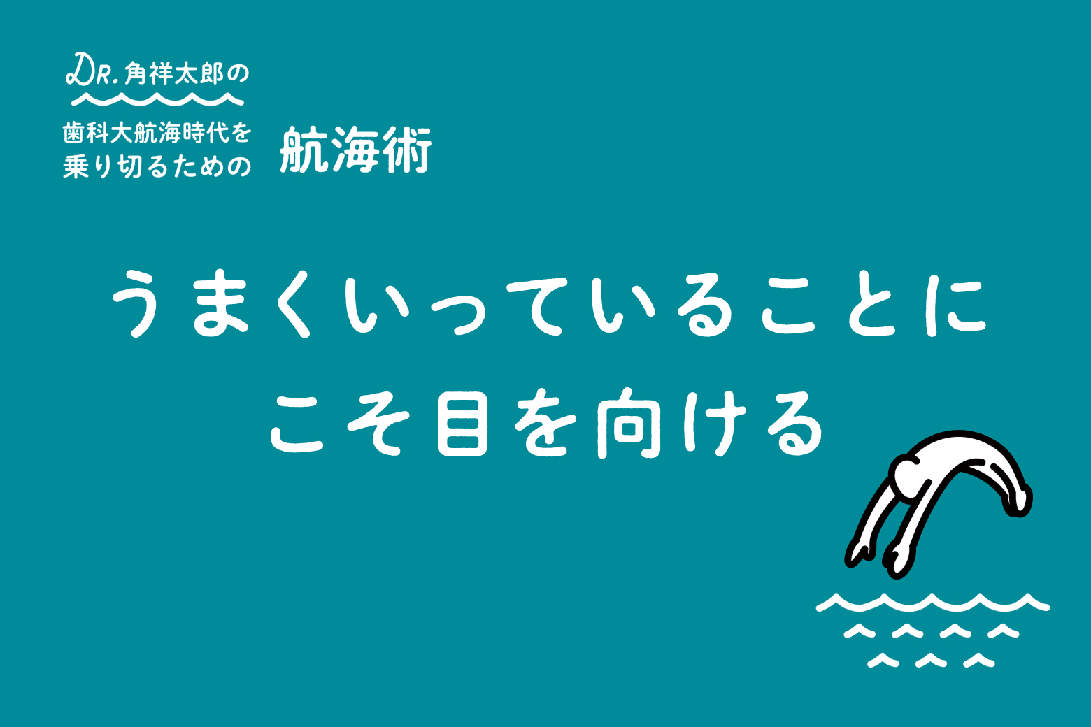第10回 うまくいっていることにこそ目を向ける