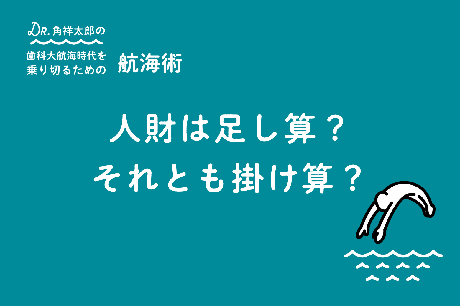 第11回 人財は足し算？それとも掛け算？