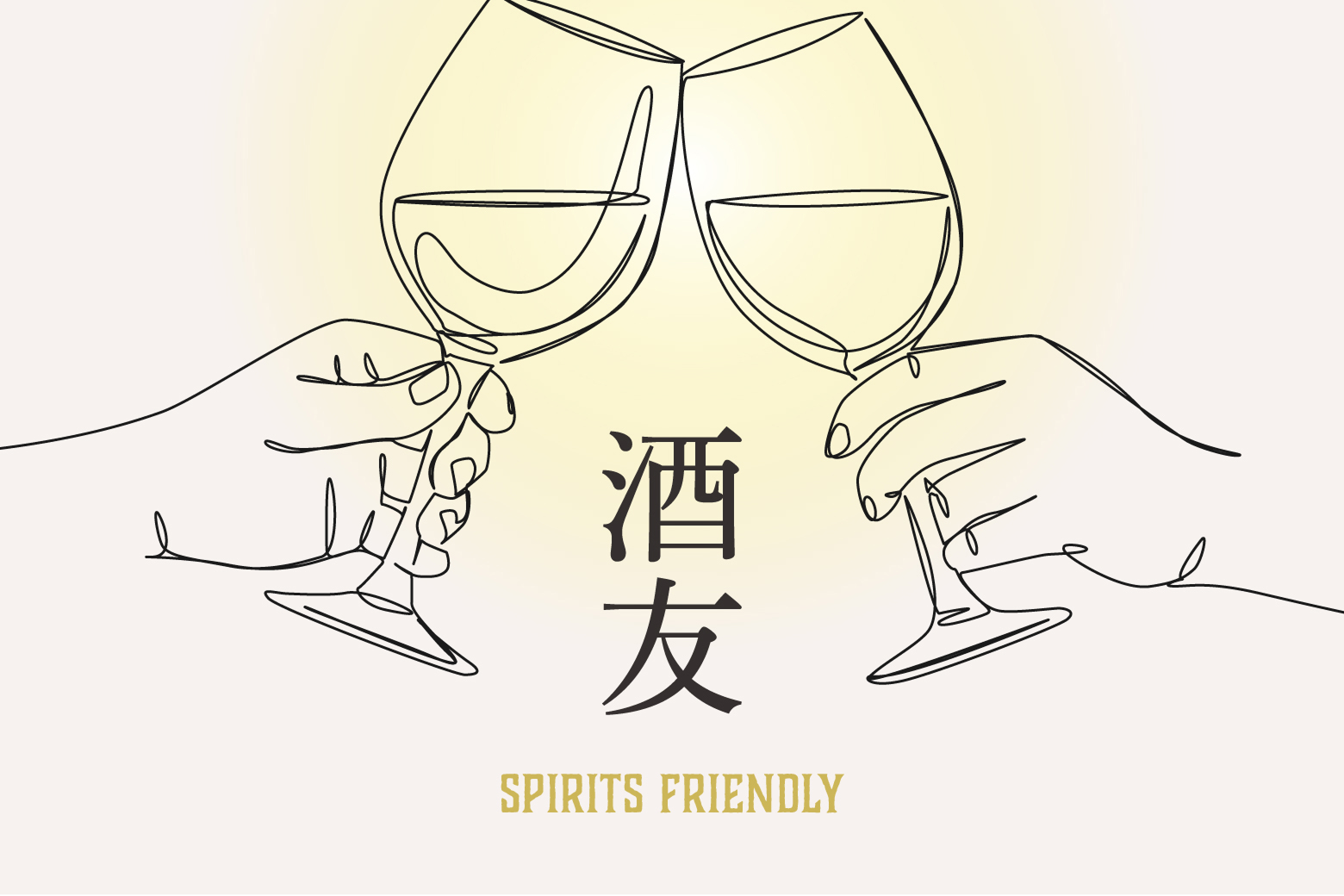 酒友―Spirits Friendly―