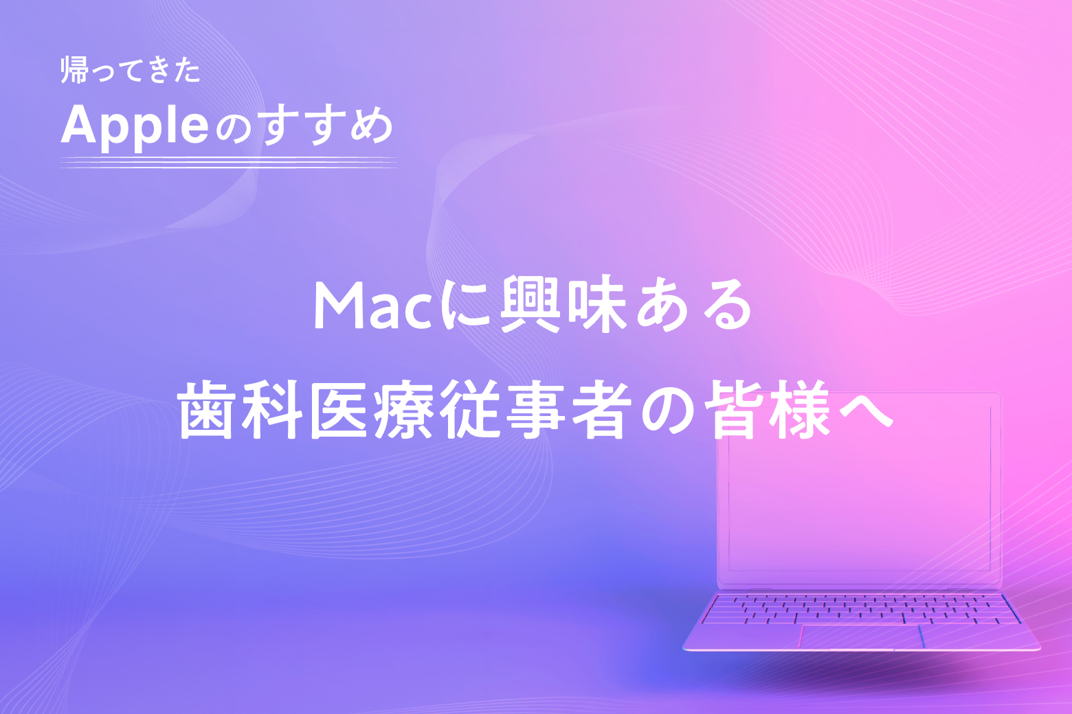 第1回 Macに興味ある歯科医療従事者の皆様へ