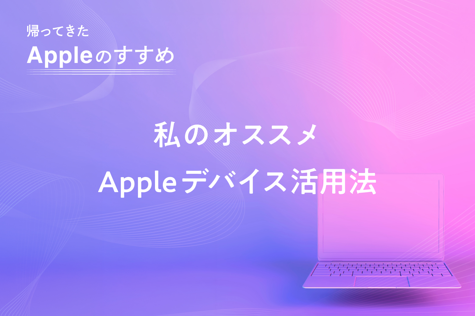 第2回 私のオススメAppleデバイス活用法