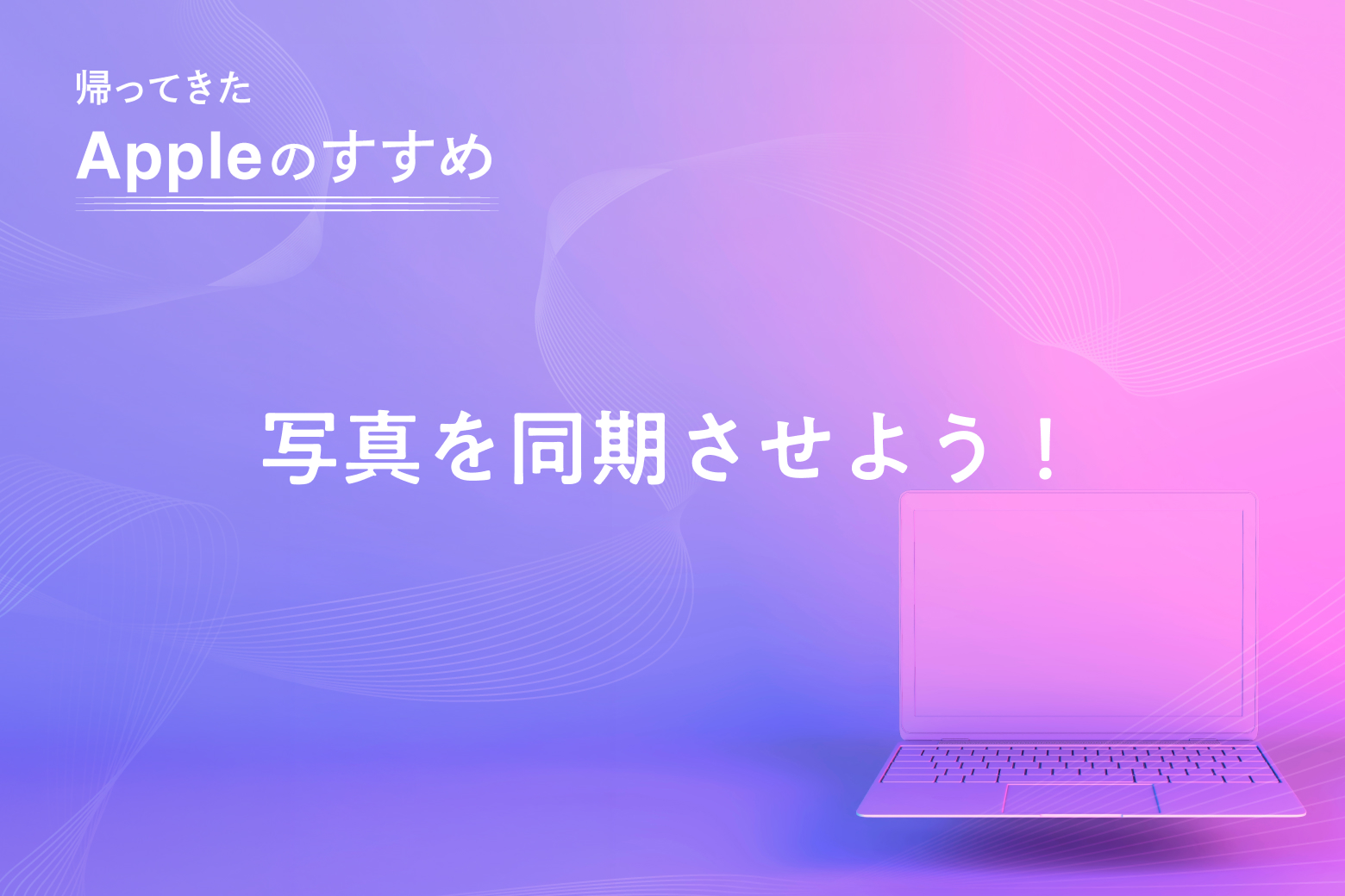 第5回 写真を同期させよう！