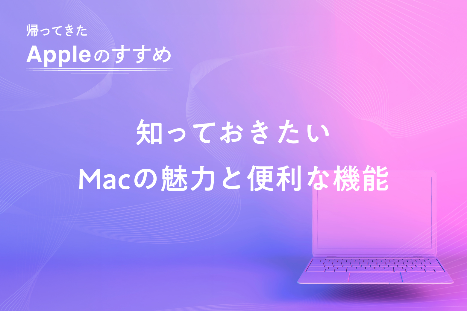 第8回 知っておきたいMacの魅力と便利な機能