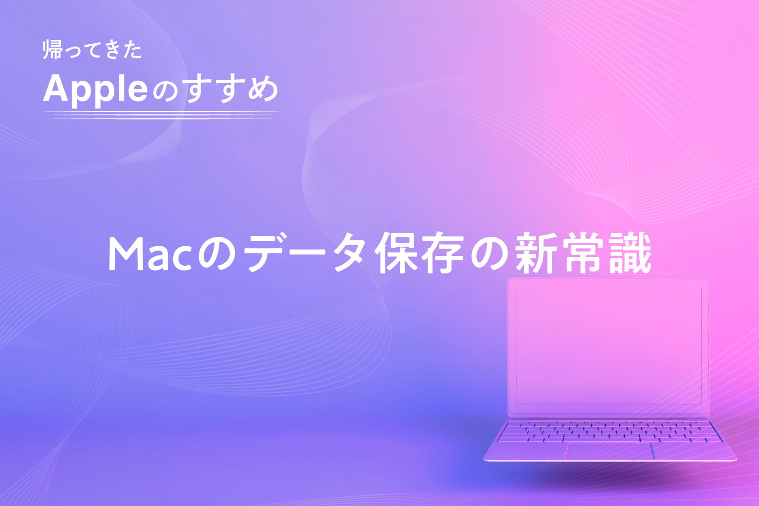 第9回 Macのデータ保存の新常識