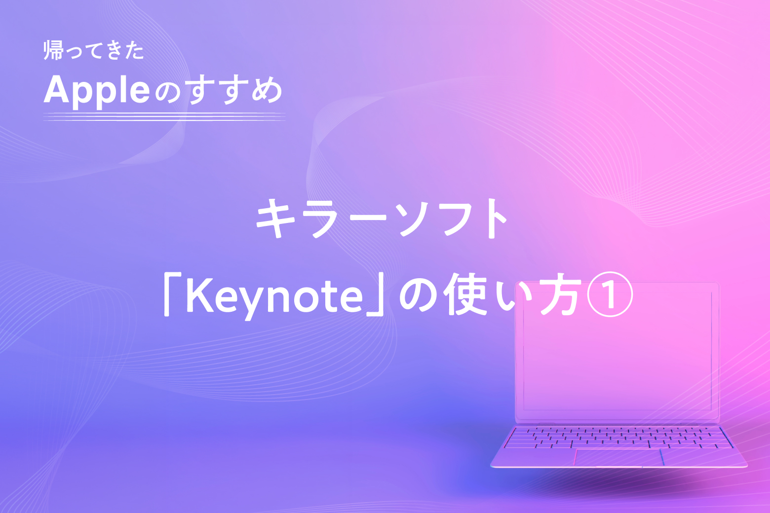 第10回 キラーソフト「Keynote」の使い方①