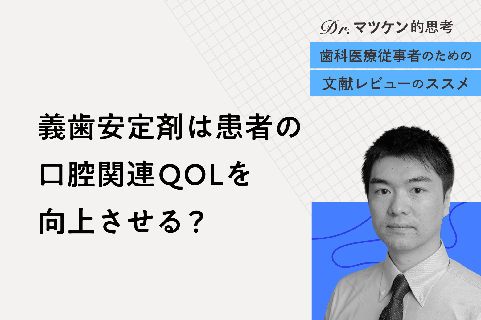 第1回 義歯安定剤は患者の口腔関連QOLを向上させる？