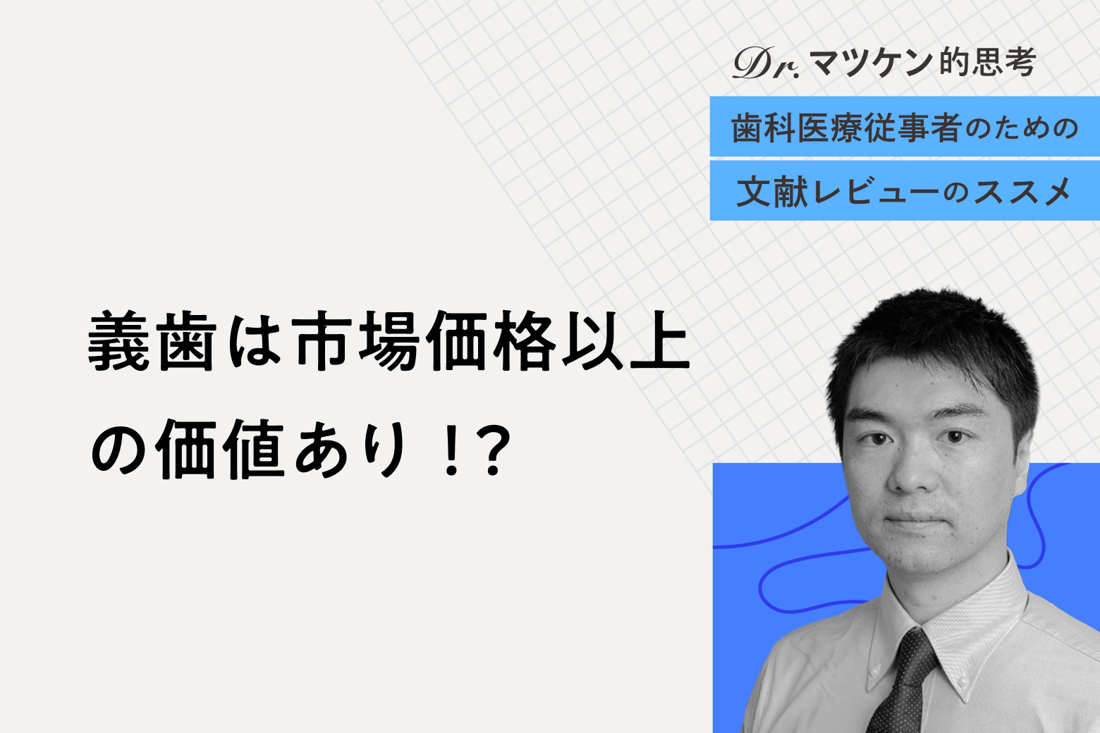 第2回 義歯は市場価格以上の価値あり！？