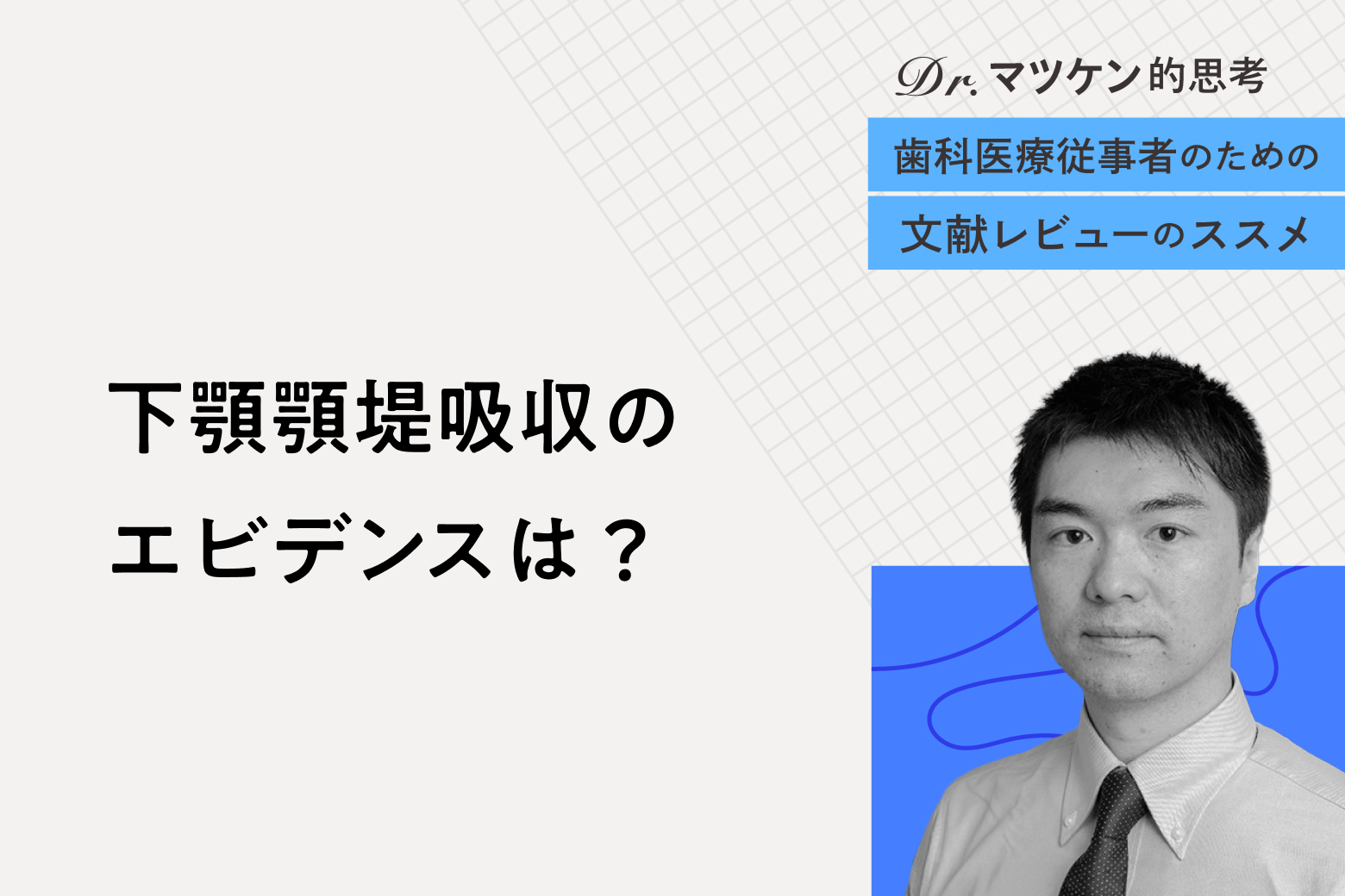 第3回 下顎顎堤吸収のエビデンスは？