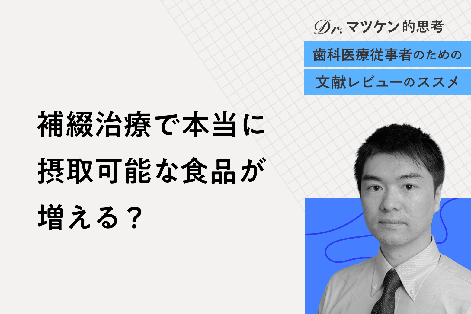 第4回（最終回） 補綴治療で本当に摂取可能な食品が増える？