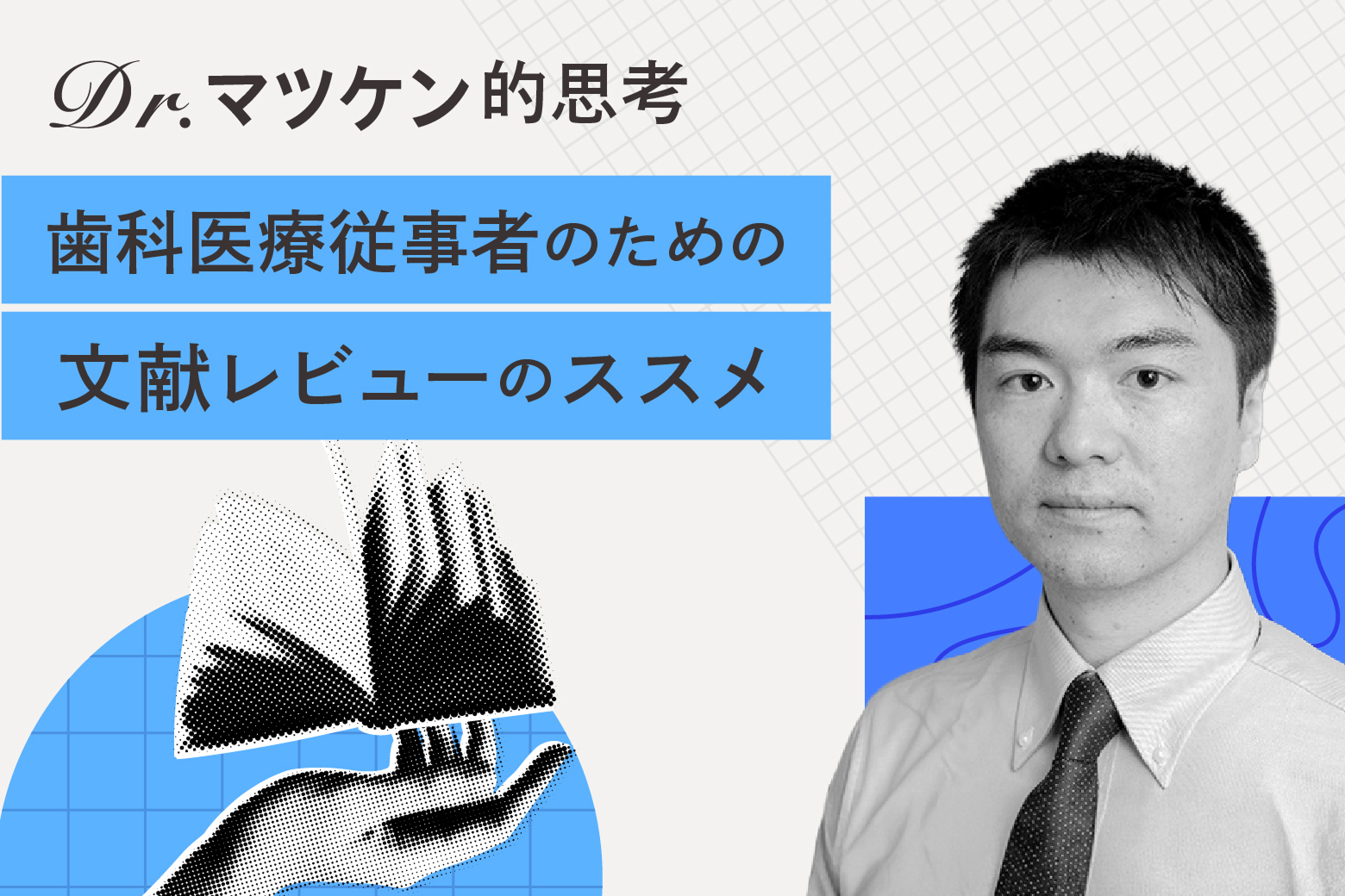 Dr. マツケン的思考 歯科医療従事者のための文献レビューのススメ