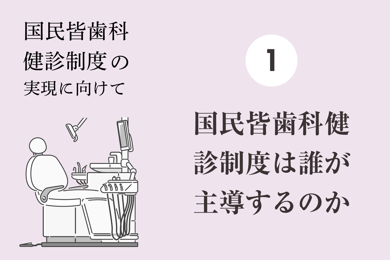 第1回 国民皆歯科健診制度は誰が主導するのか