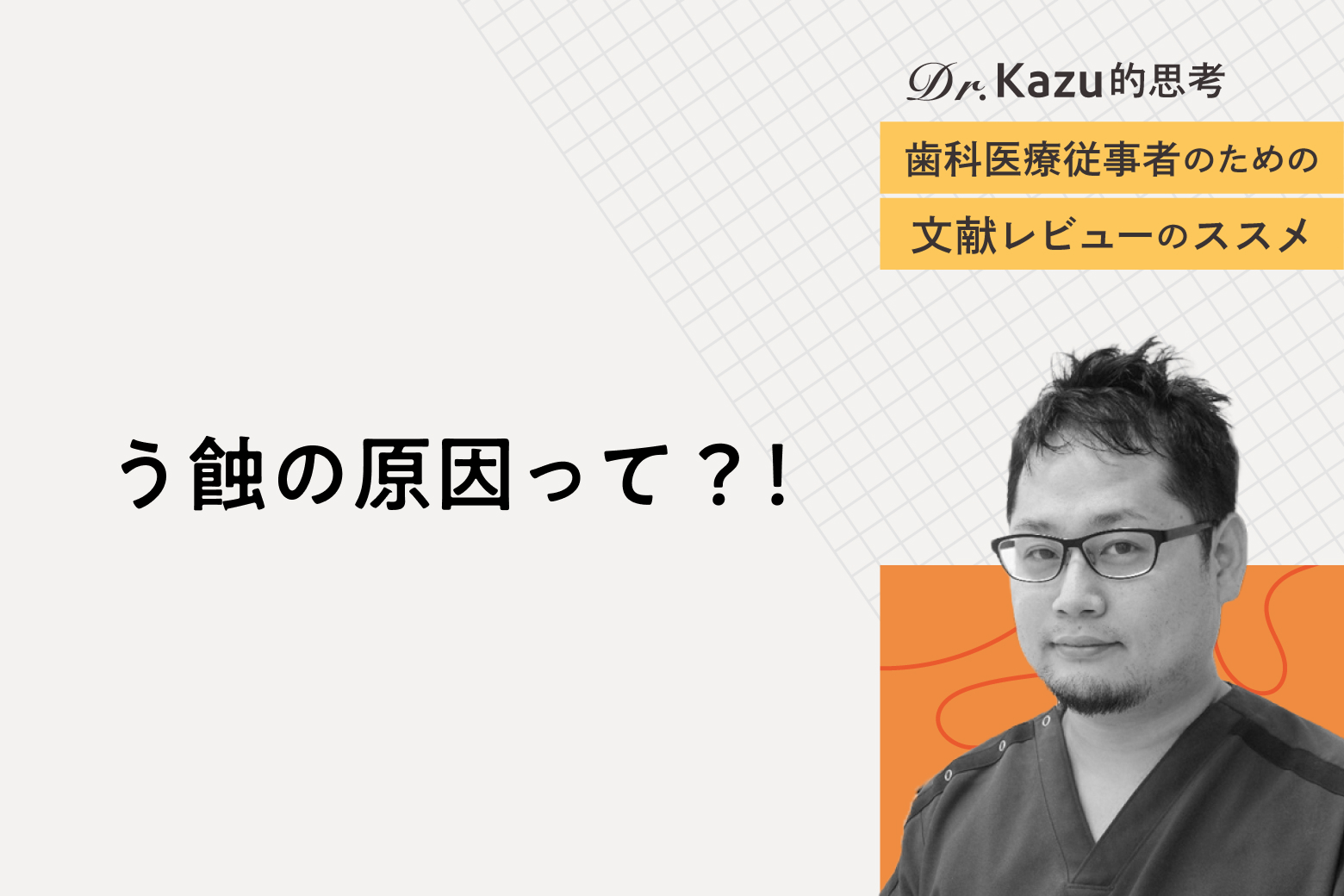 第1回 う蝕の原因って？！