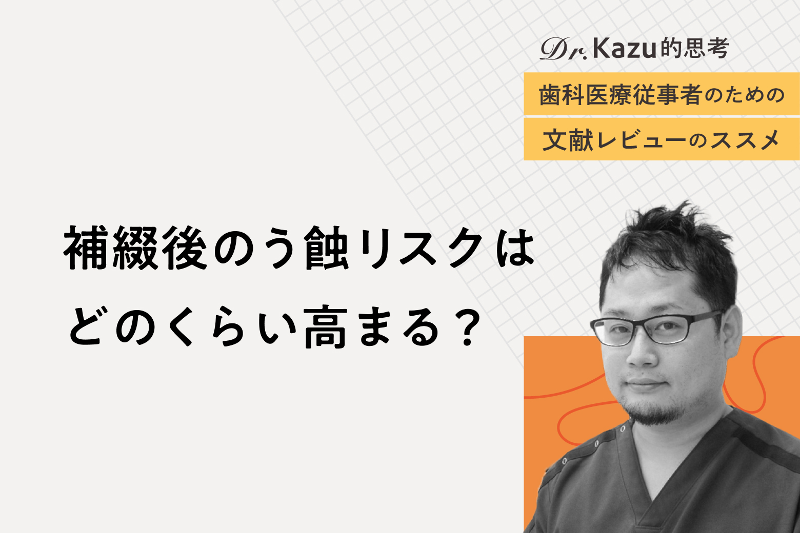 第2回 補綴後のう蝕リスクはどのくらい高まる？