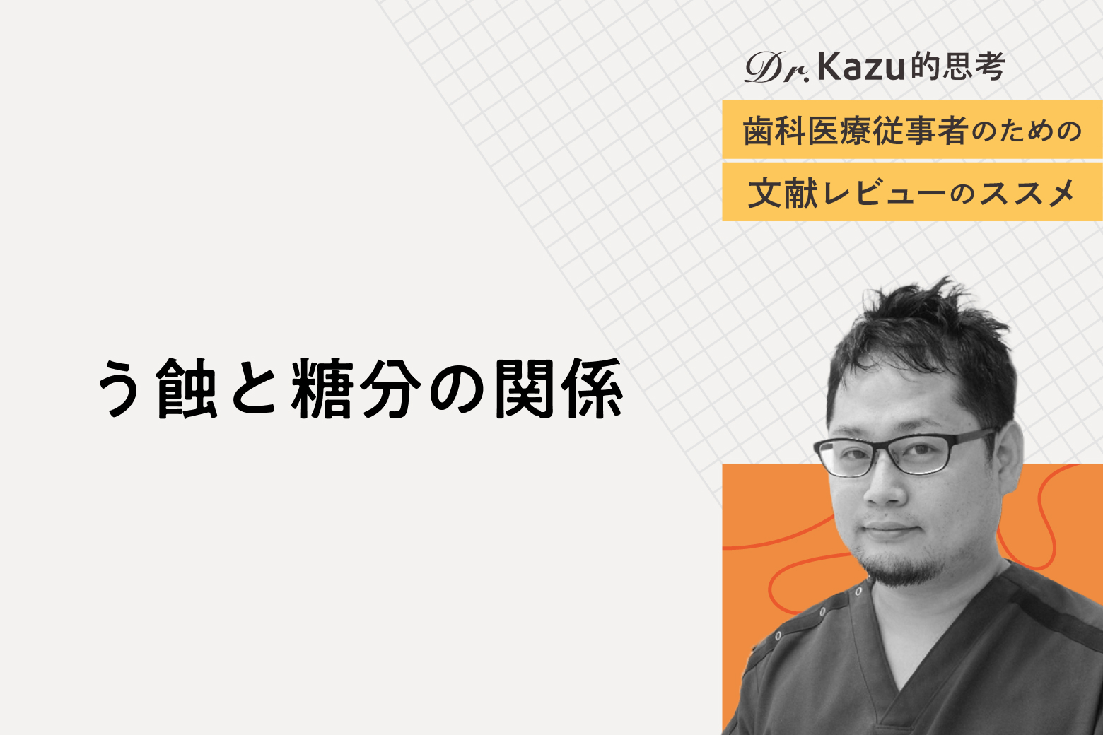 第3回 う蝕と糖分の関係