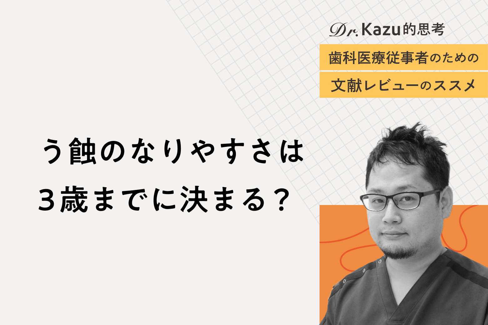 第4回（最終回） う蝕のなりやすさは3歳までに決まる？