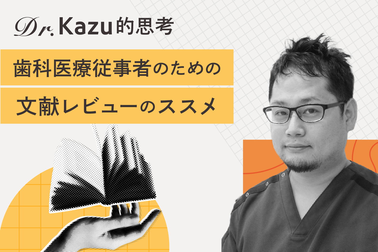 Dr. Kazu的思考 歯科医療従事者のための文献レビューのススメ