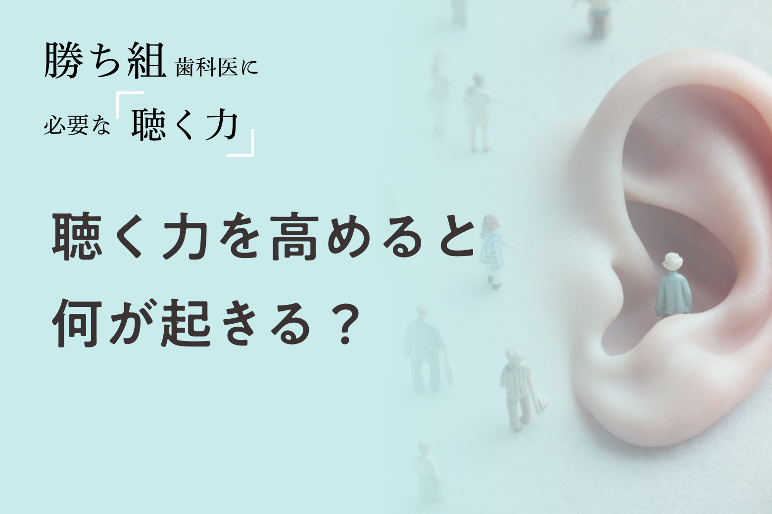 第1回 聴く力を高めると何が起きる？
