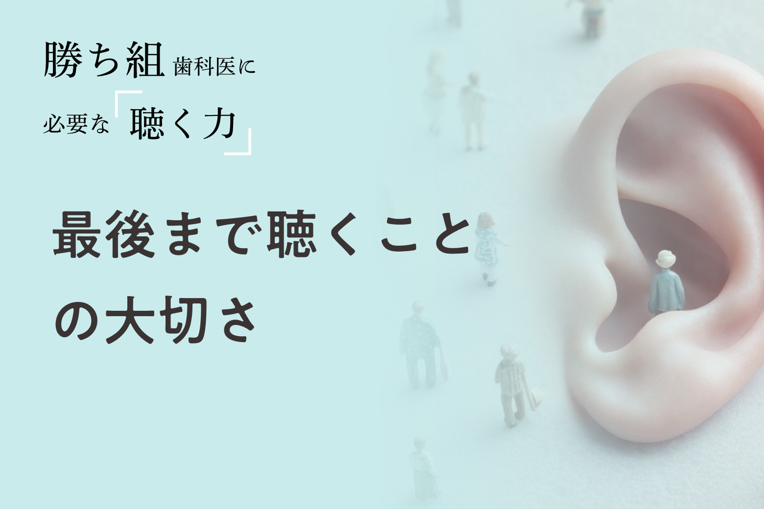 第2回 最後まで聴くことの大切さ
