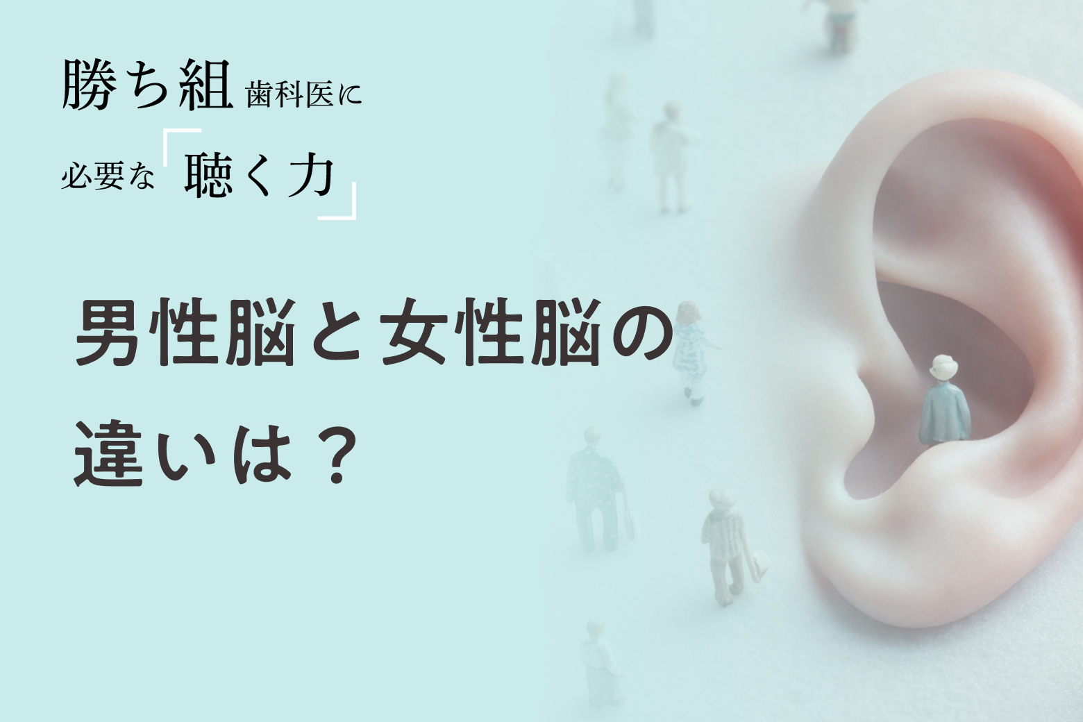 第3回 男性脳と女性脳の違いは？